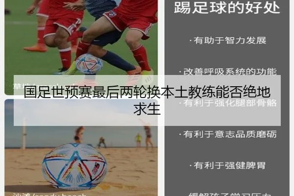 国足世预赛最后两轮换本土教练能否绝地求生