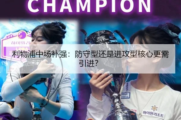 利物浦中场补强：防守型还是进攻型核心更需引进？